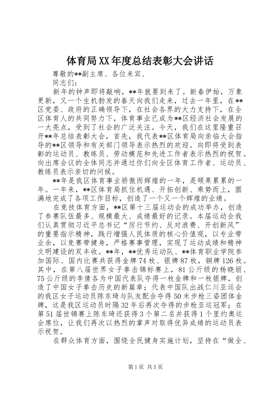 体育局XX年度总结表彰大会讲话_第1页