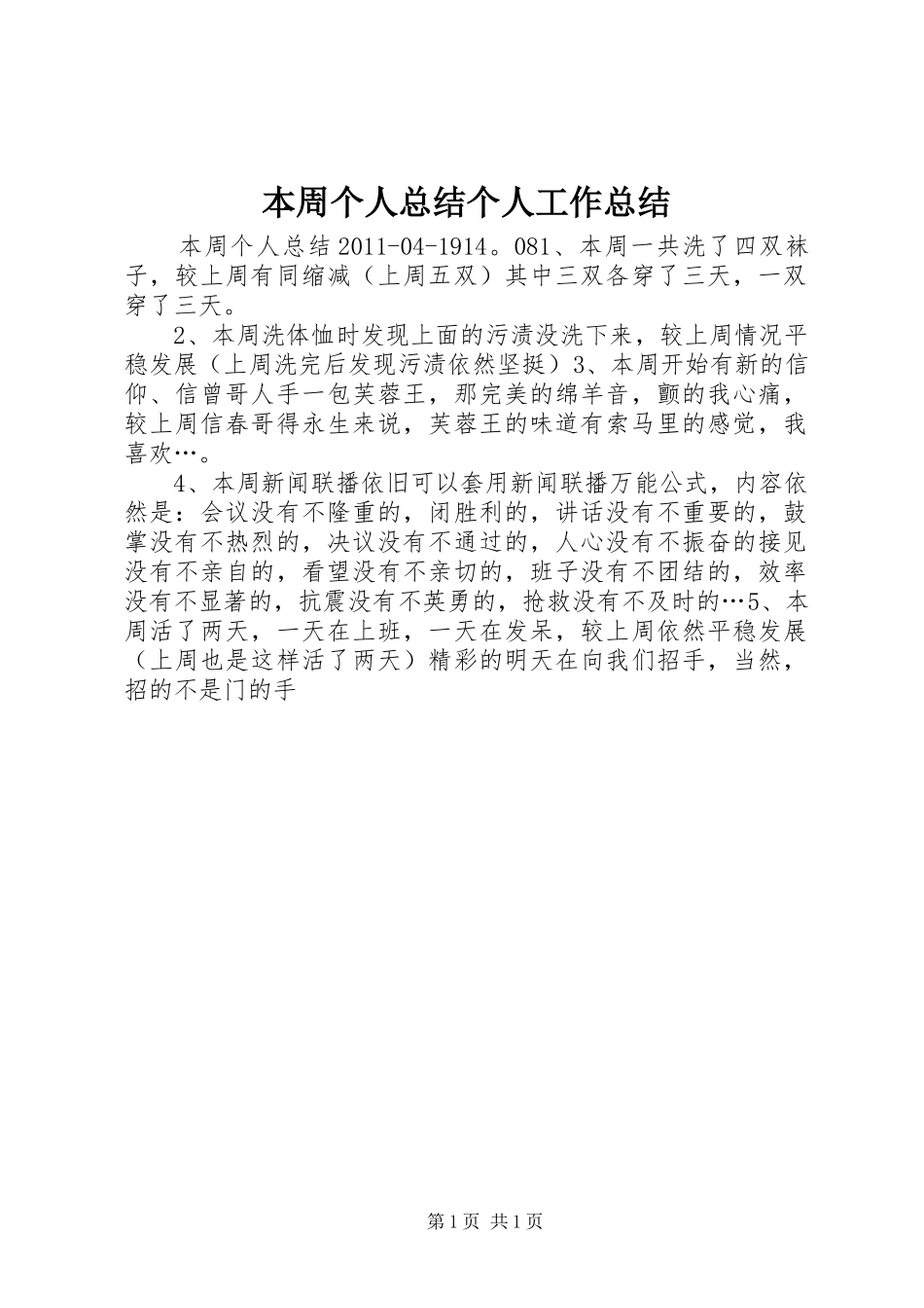本周个人总结个人工作总结_第1页