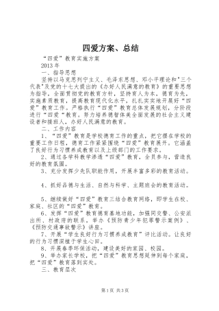 四爱方案、总结_1