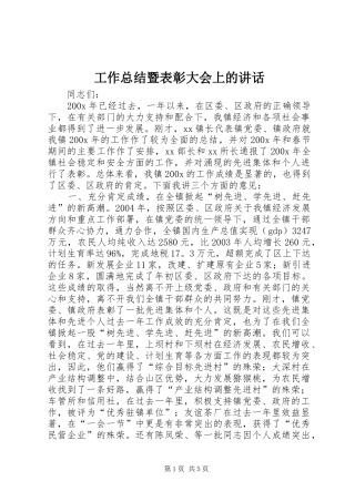 工作总结暨表彰大会上的讲话_1