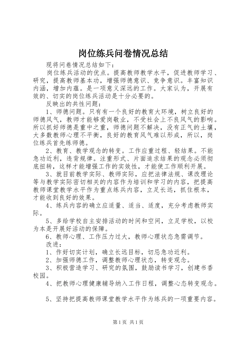 岗位练兵问卷情况总结_1_第1页