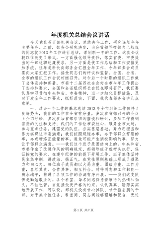 年度机关总结会议讲话
