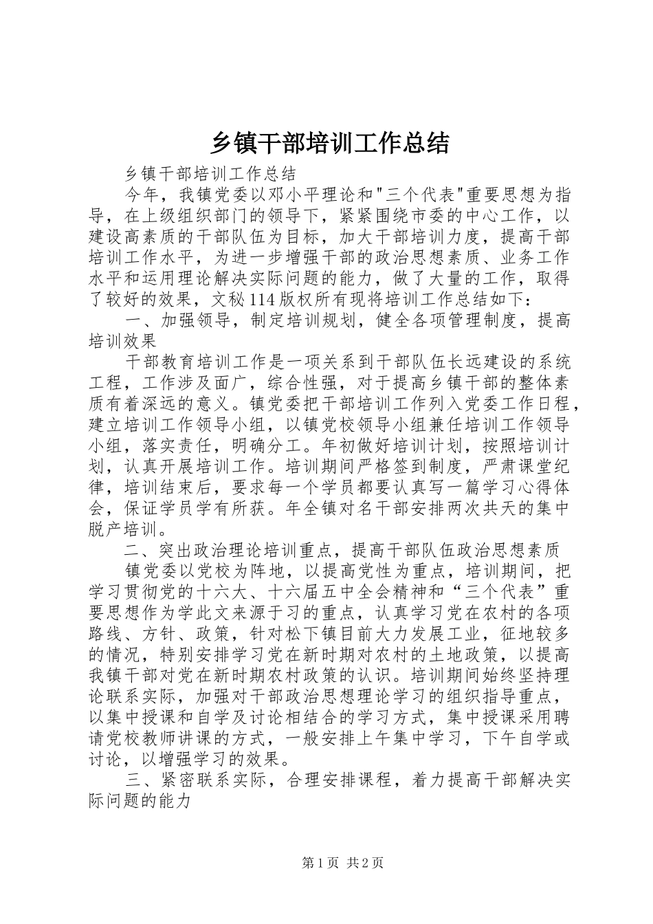 乡镇干部培训工作总结_1_第1页