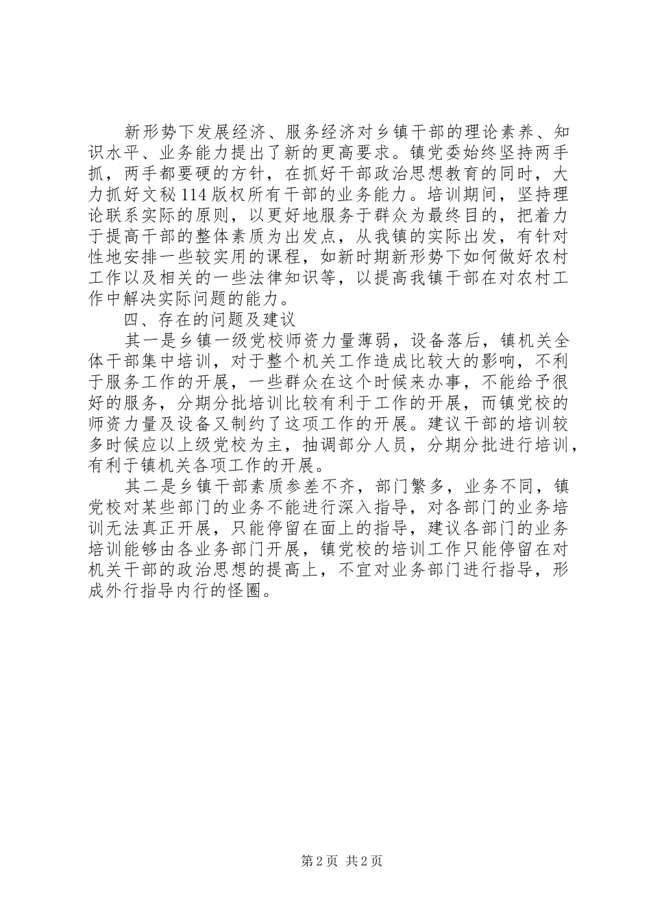 乡镇干部培训工作总结_1_第2页
