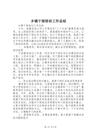 乡镇干部培训工作总结_1