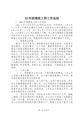 XX年助理政工师工作总结