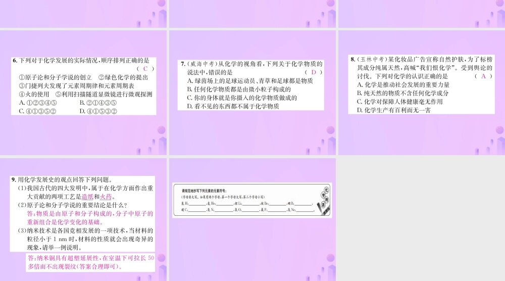 九年级化学上册 绪言 化学使世界变得更加绚丽多彩(增分课练)习题课件 (新版)新人教版 课件