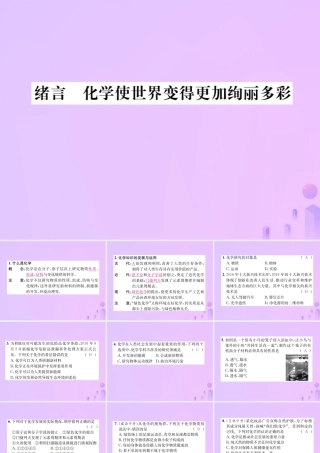 九年级化学上册 绪言 化学使世界变得更加绚丽多彩(增分课练)习题课件 (新版)新人教版 课件