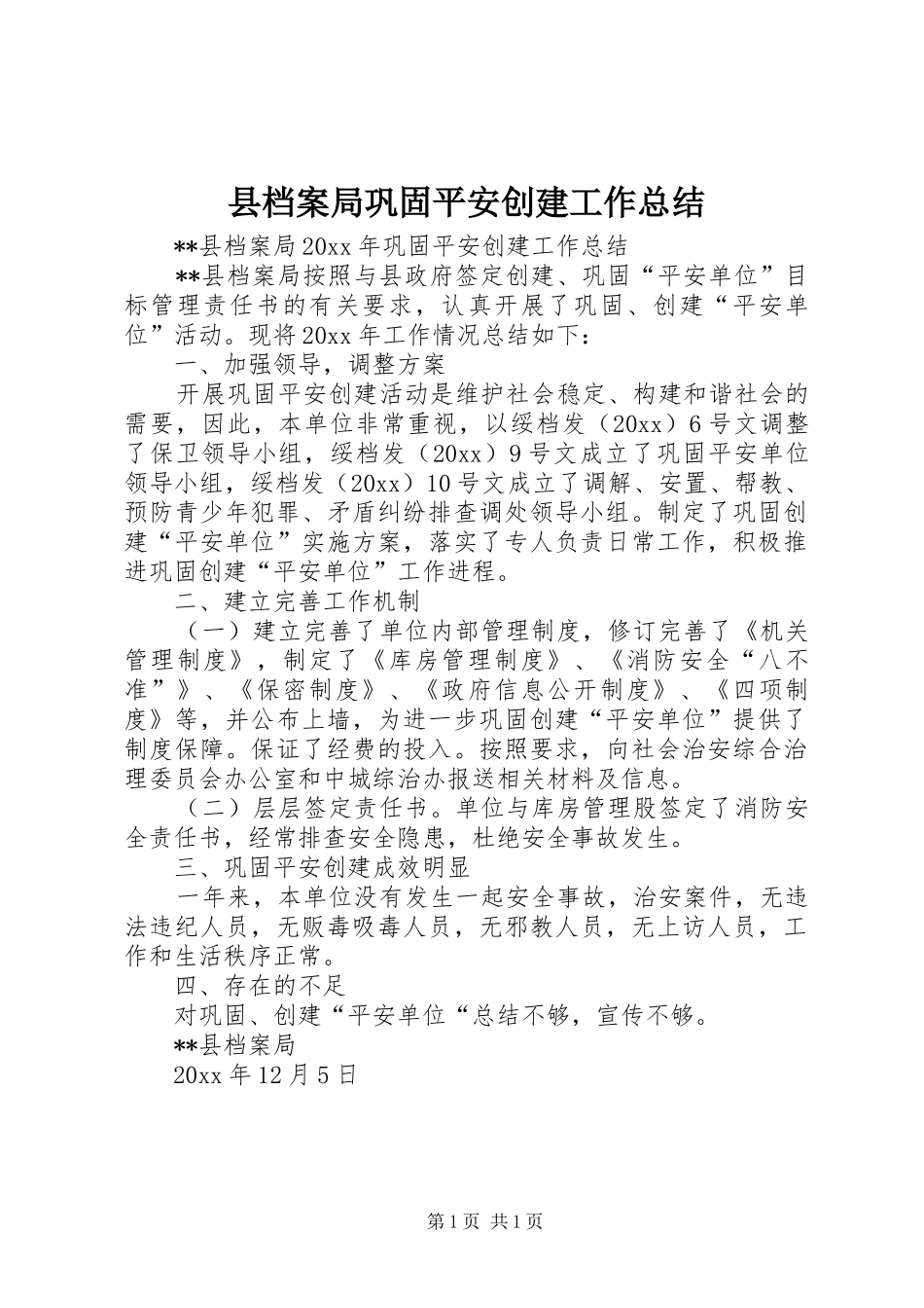县档案局巩固平安创建工作总结_第1页
