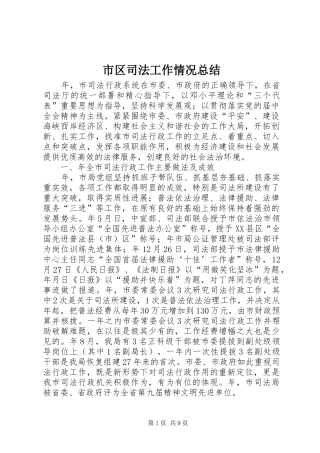 市区司法工作情况总结