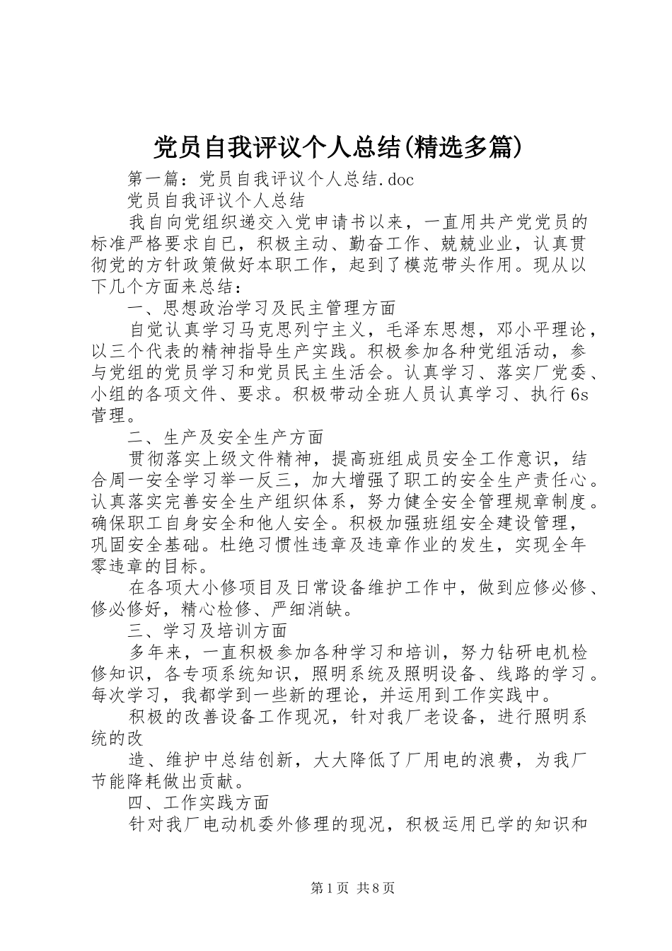 党员自我评议个人总结(精选多篇)_第1页