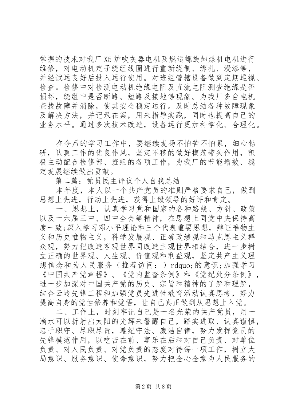党员自我评议个人总结(精选多篇)_第2页