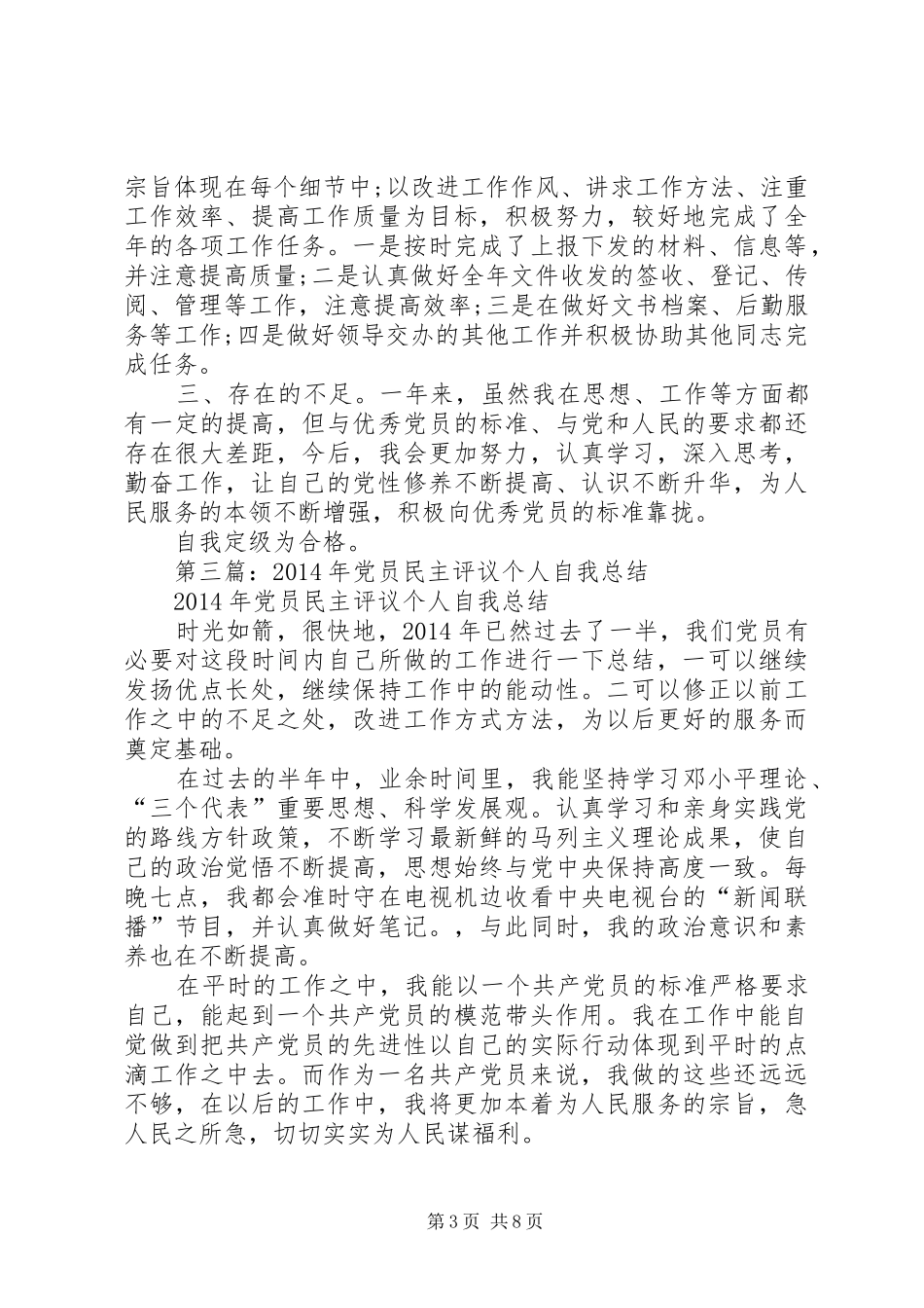 党员自我评议个人总结(精选多篇)_第3页