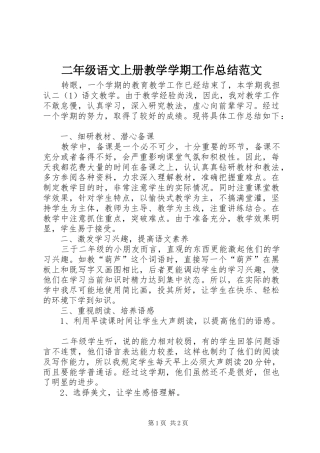 二年级语文上册教学学期工作总结范文