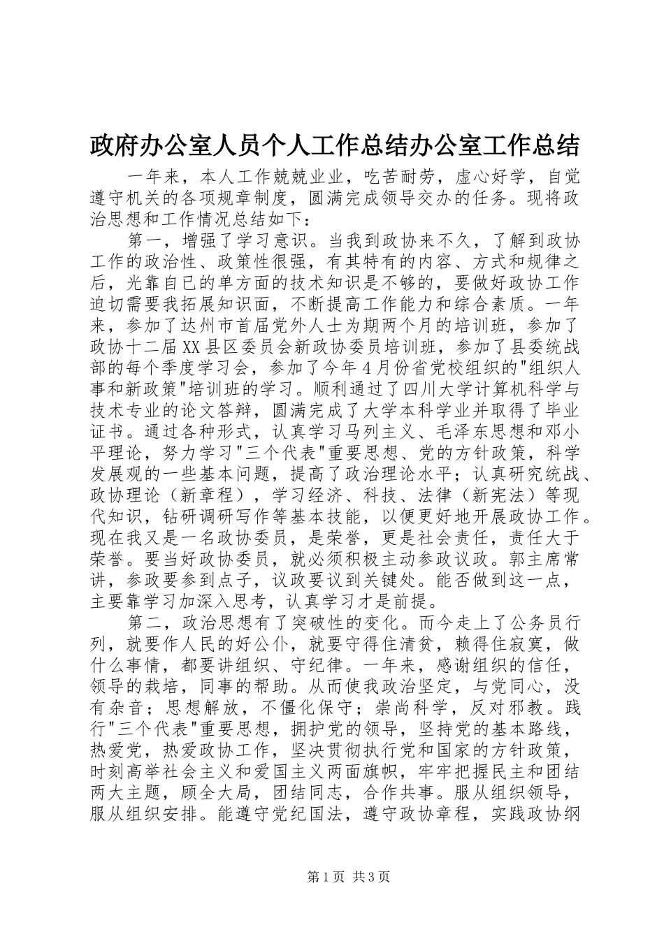 政府办公室人员个人工作总结办公室工作总结_1_第1页