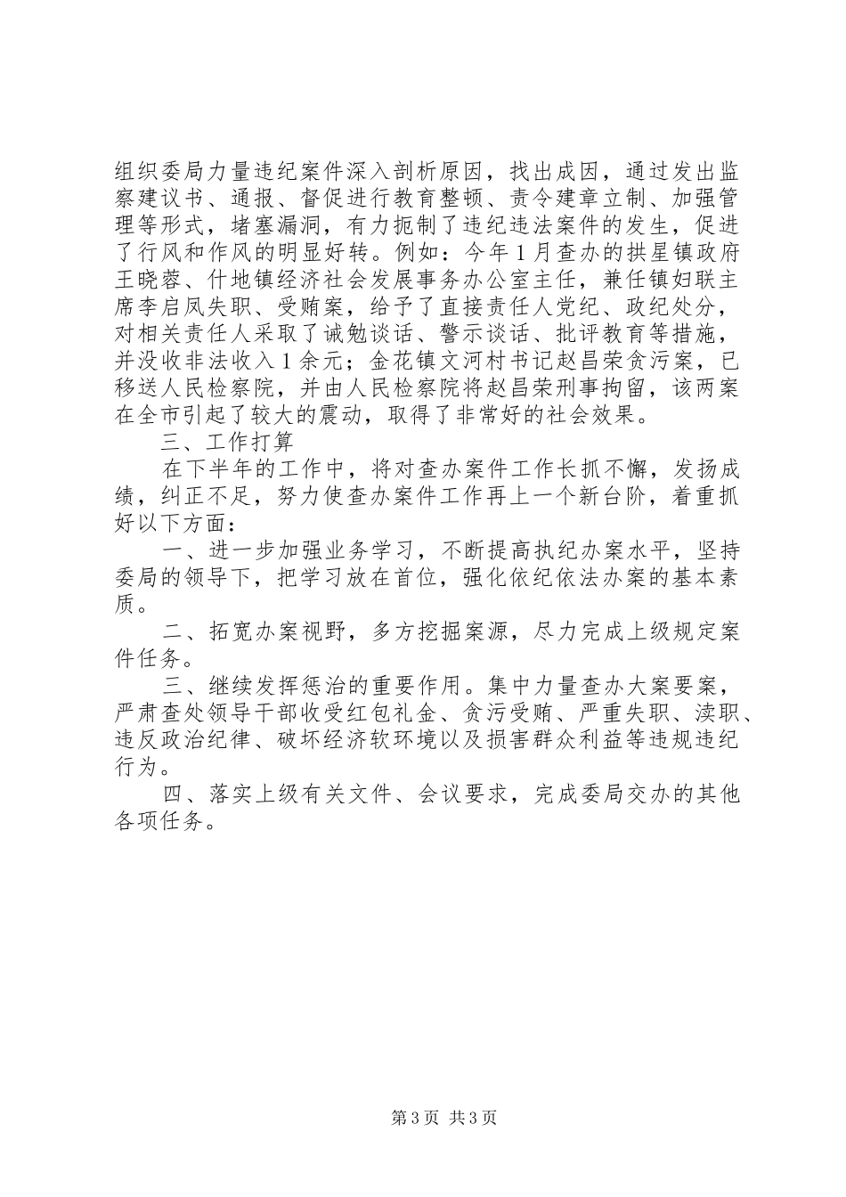 纪检室上半年工作总结_1_第3页