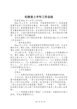 纪检室上半年工作总结_1