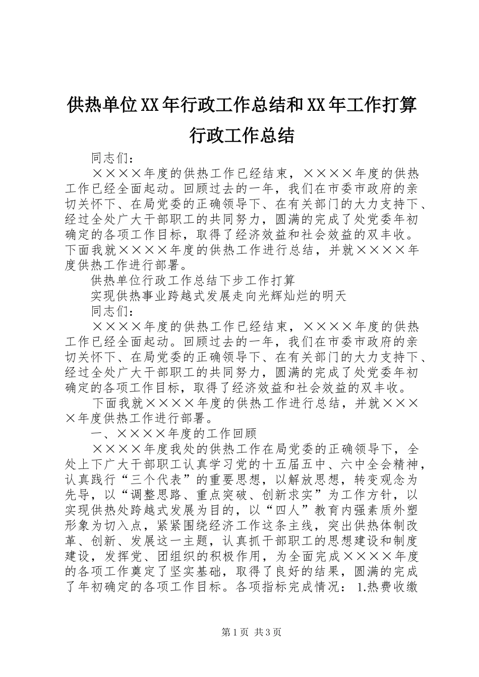 供热单位XX年行政工作总结和XX年工作打算行政工作总结_第1页