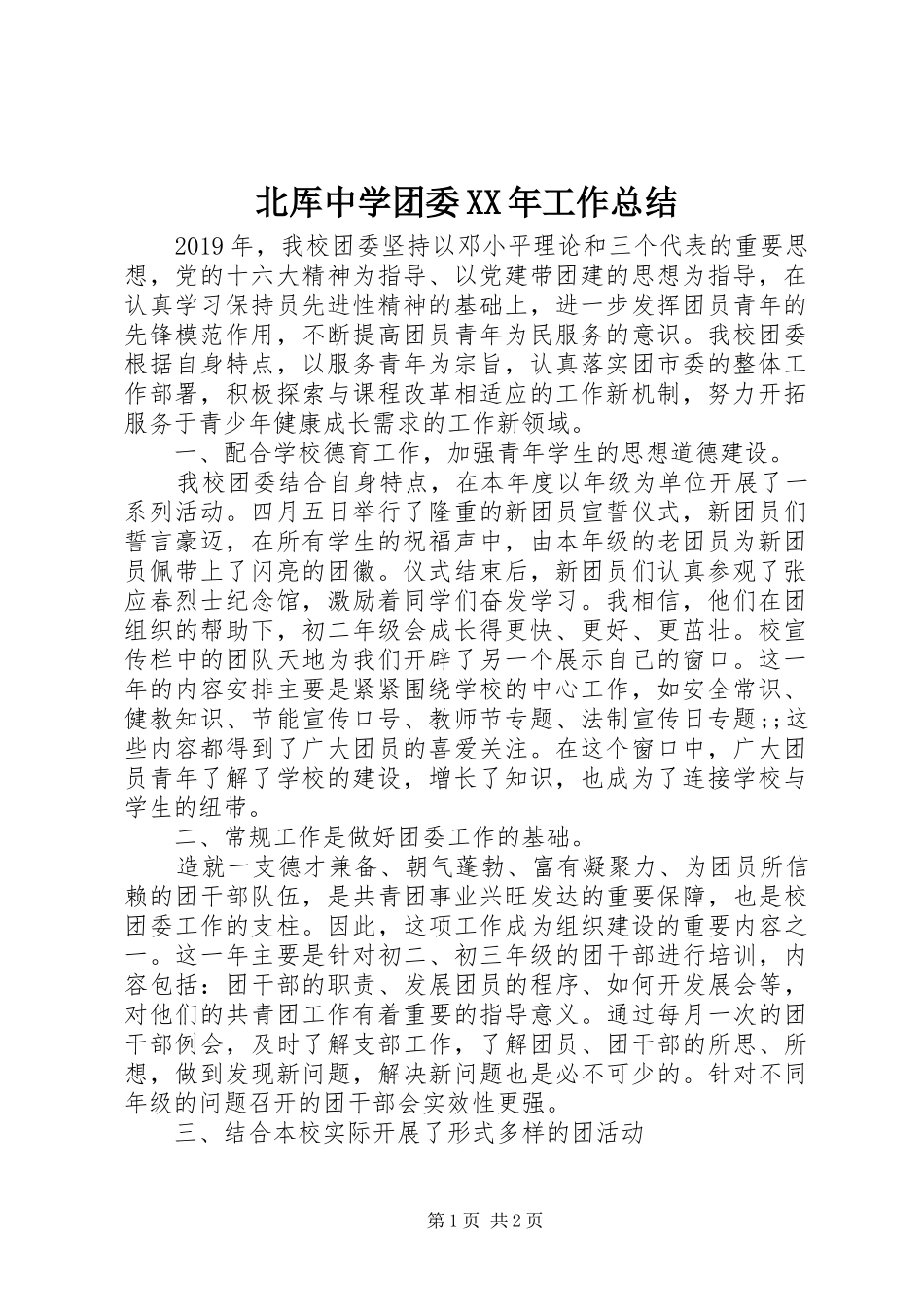 北厍中学团委XX年工作总结_第1页