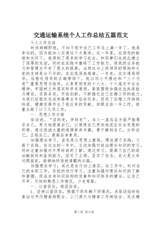 交通运输系统个人工作总结五篇范文_1