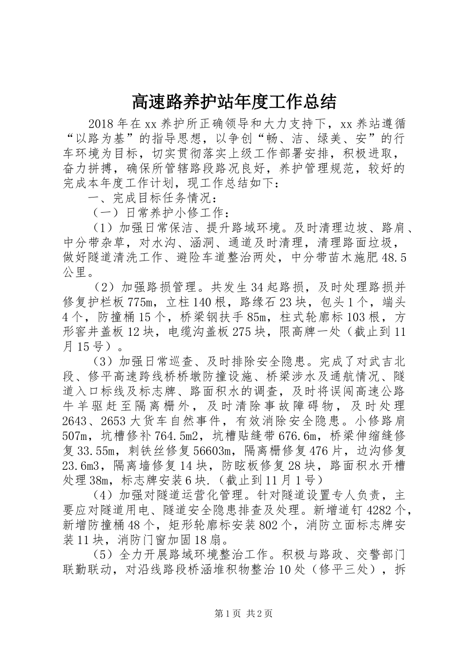 高速路养护站年度工作总结_1_第1页