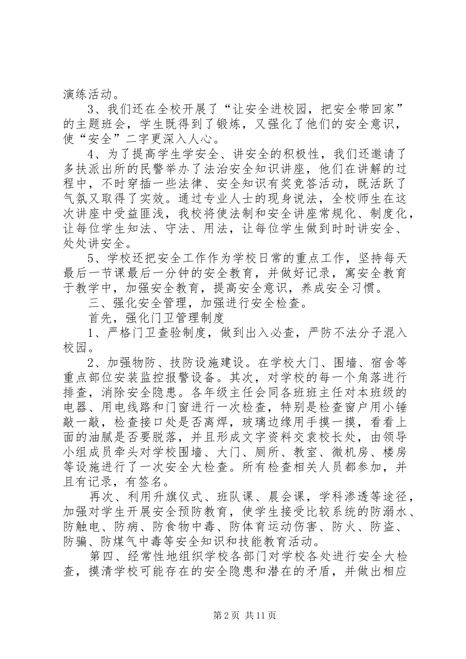 校园安全防范工作总结_1_第2页
