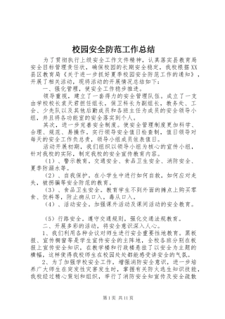 校园安全防范工作总结_1