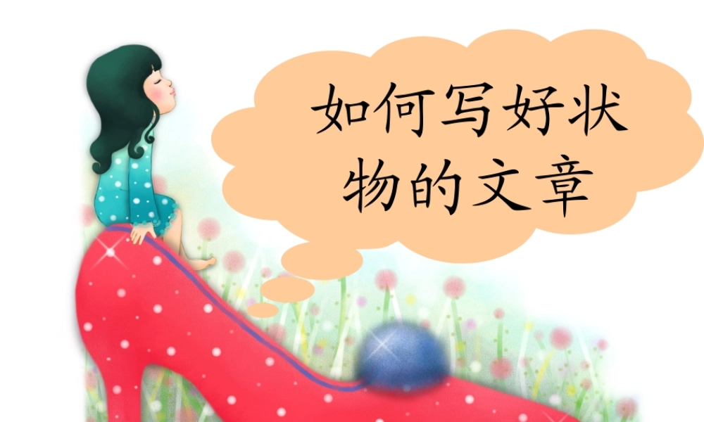 中考语文作文辅导课件 状物作文 课件