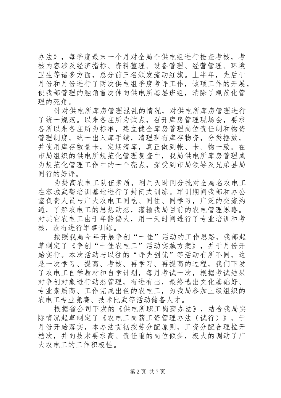 电力局经营部上半年工作总结_1_第2页