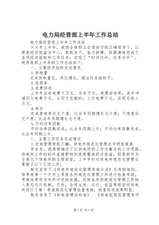 电力局经营部上半年工作总结_1