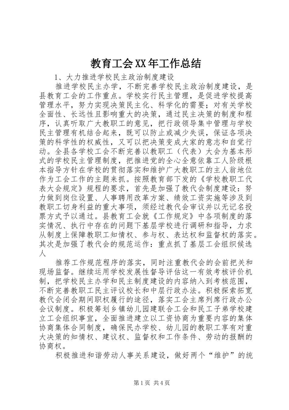 教育工会XX年工作总结_第1页