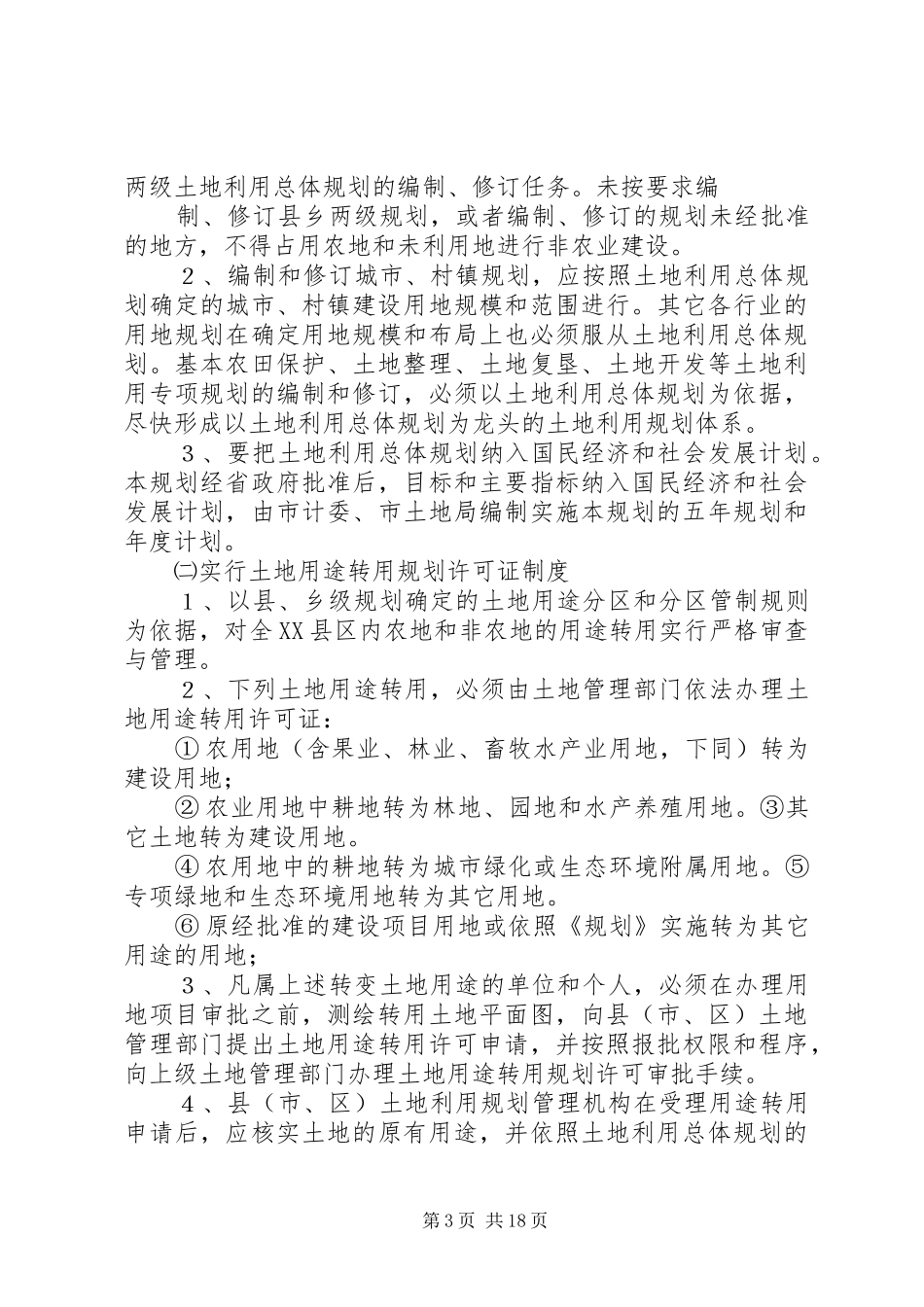 九,土地生态环境保护和整治工作总结_1_第3页