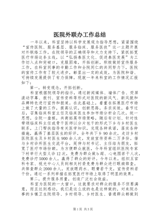 医院外联办工作总结