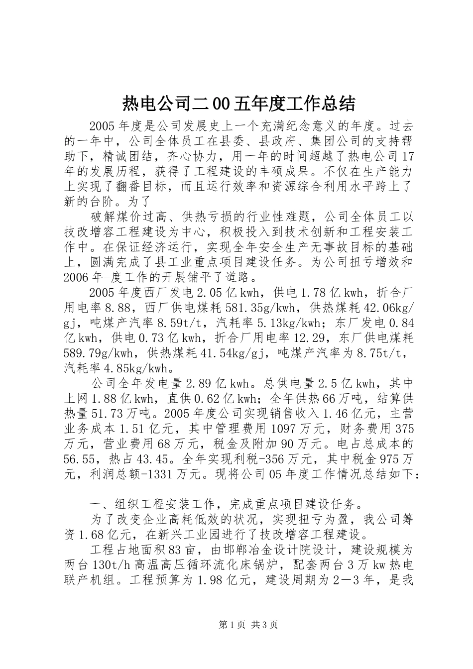 热电公司二00五年度工作总结_第1页