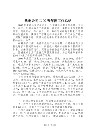 热电公司二00五年度工作总结