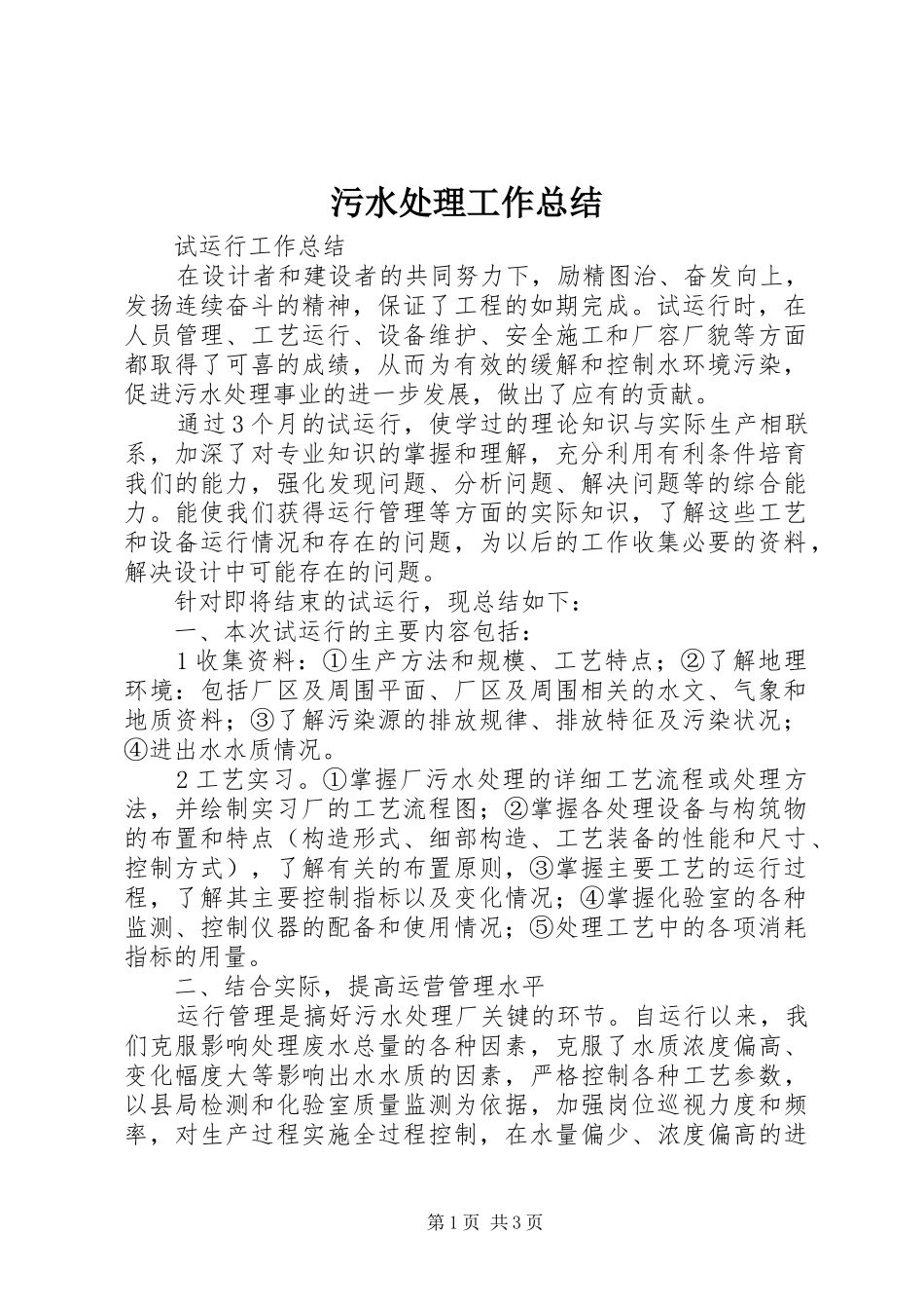 污水处理工作总结_第1页