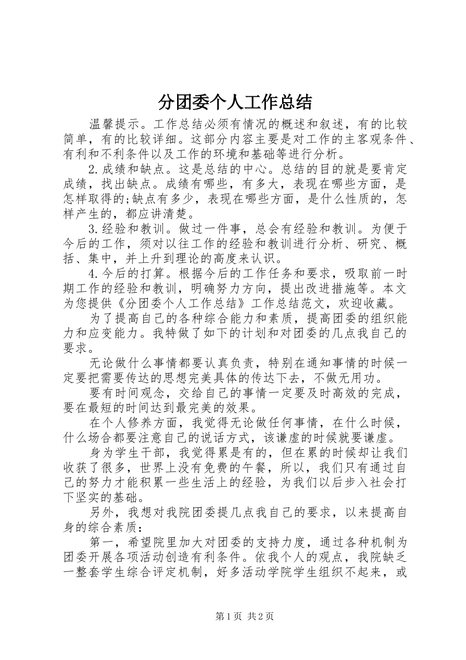 分团委个人工作总结_第1页