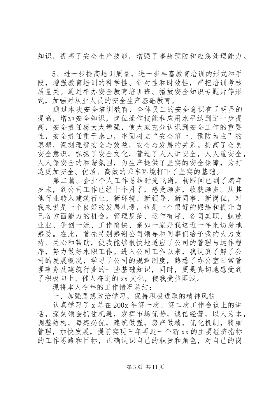 企业安全教育个人工作总结_第3页