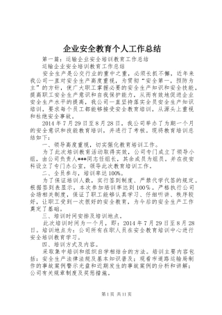 企业安全教育个人工作总结