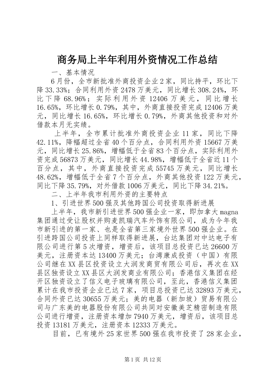 商务局上半年利用外资情况工作总结_第1页