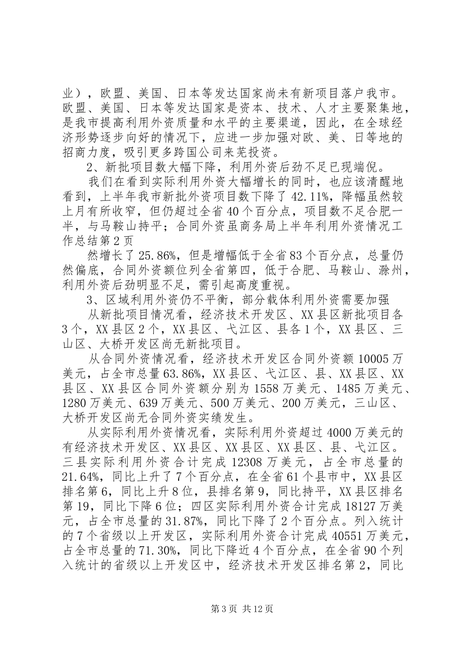 商务局上半年利用外资情况工作总结_第3页