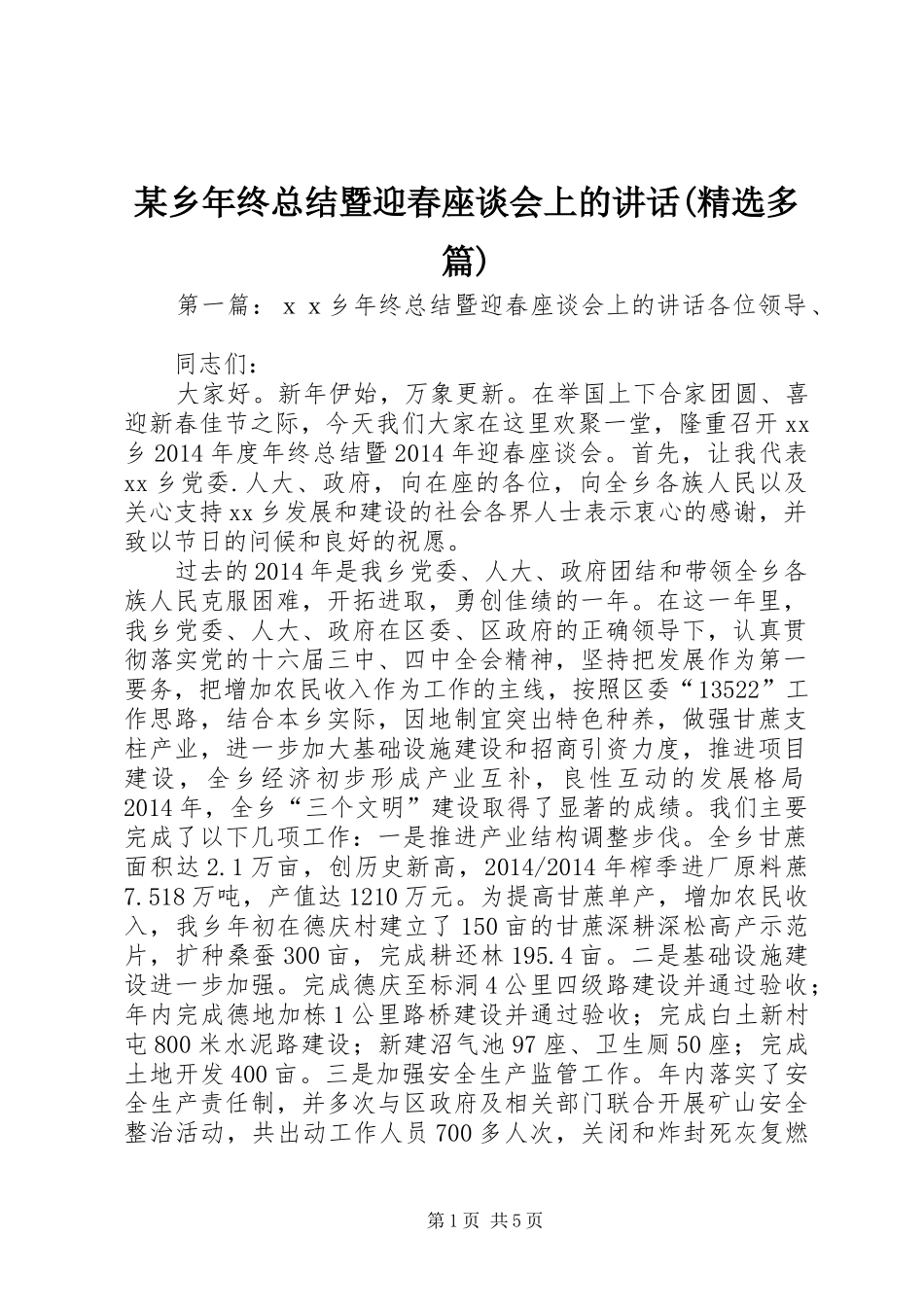某乡年终总结暨迎春座谈会上的讲话(精选多篇)_1_第1页