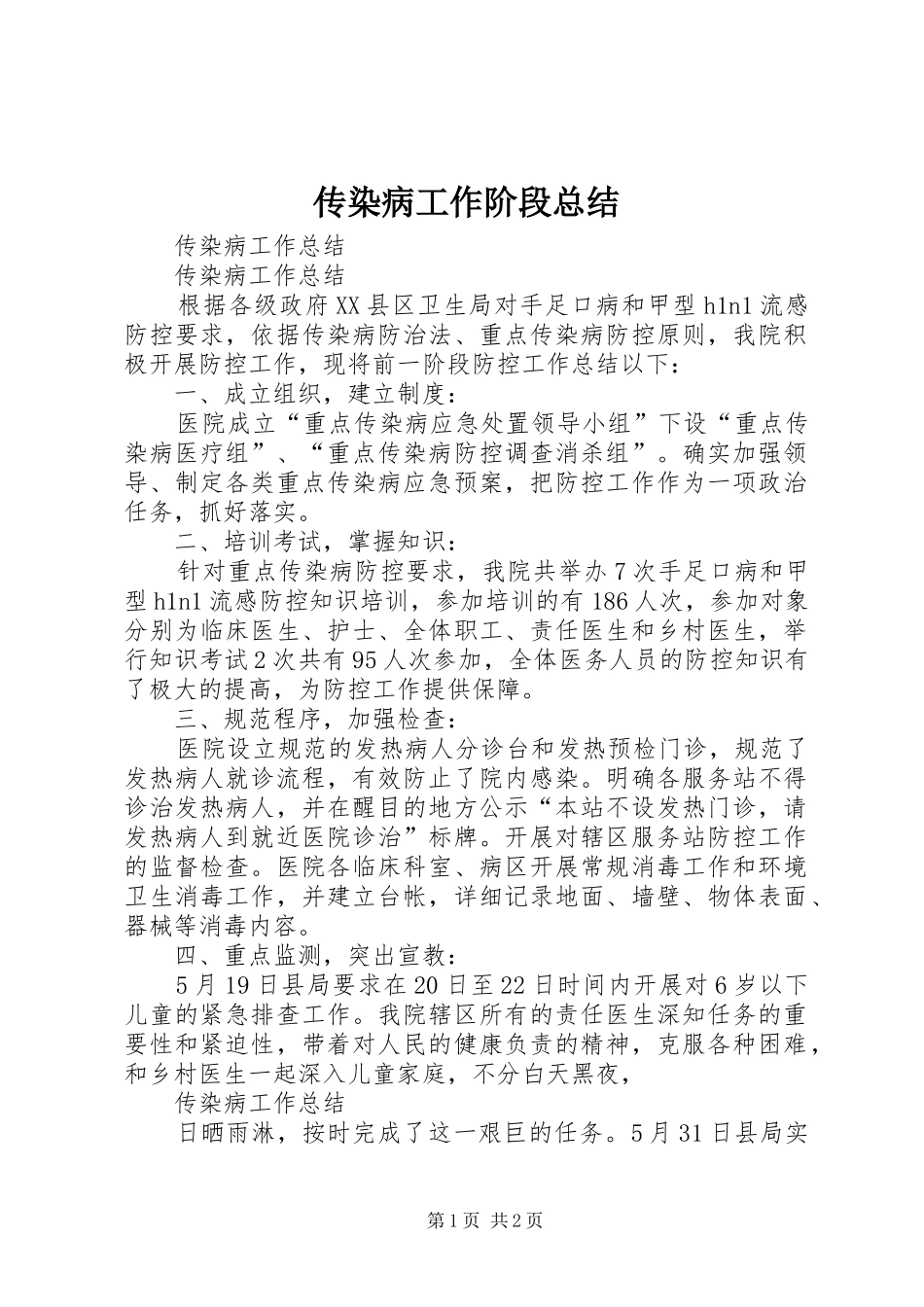 传染病工作阶段总结_第1页