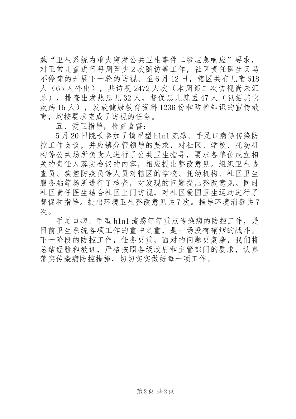 传染病工作阶段总结_第2页