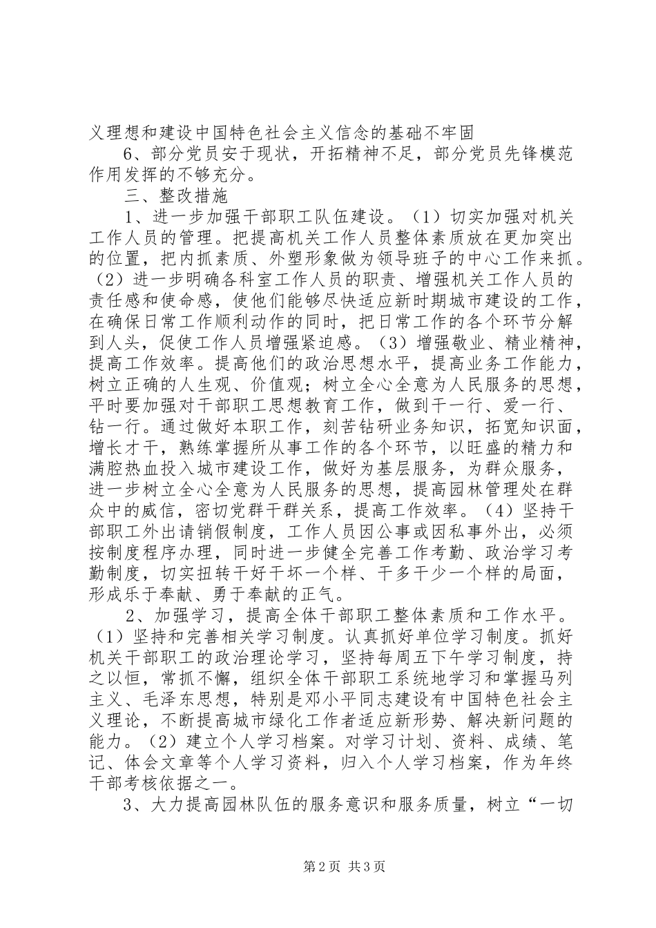 园林处“整顿作风”专项活动第二阶段小结活动总结_1_第2页
