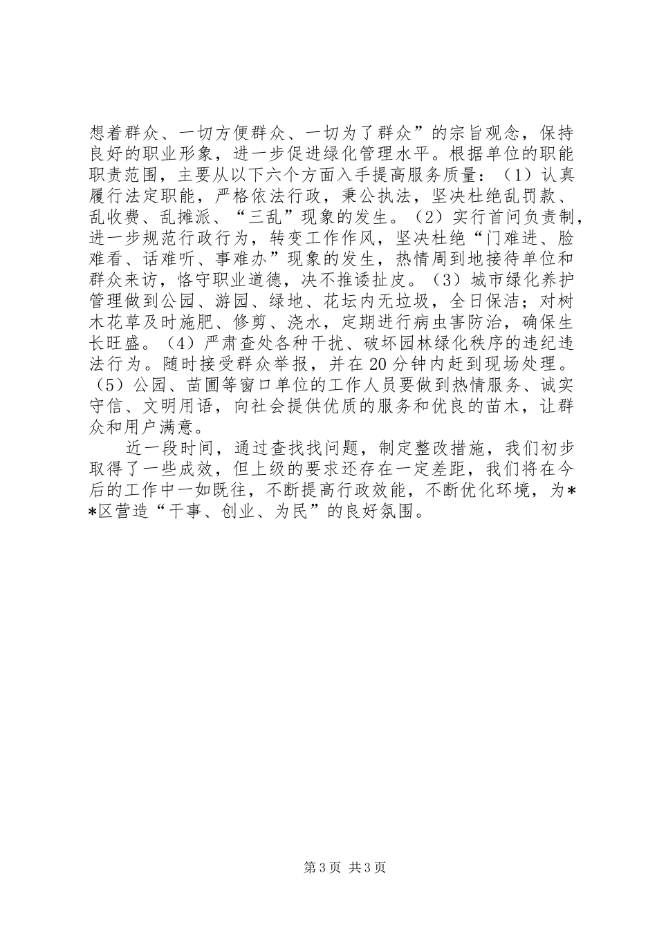 园林处“整顿作风”专项活动第二阶段小结活动总结_1_第3页