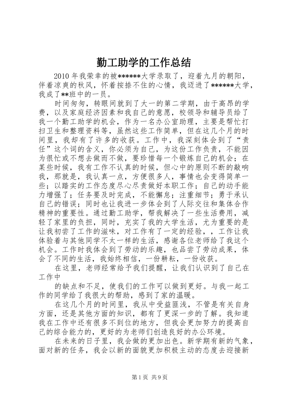 勤工助学的工作总结_第1页