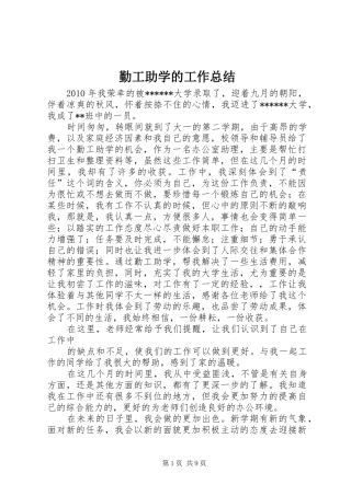 勤工助学的工作总结