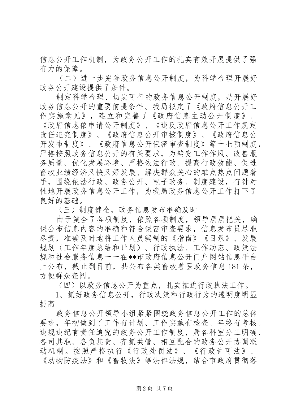 畜牧兽医局政务信息公开工作总结_1_第2页