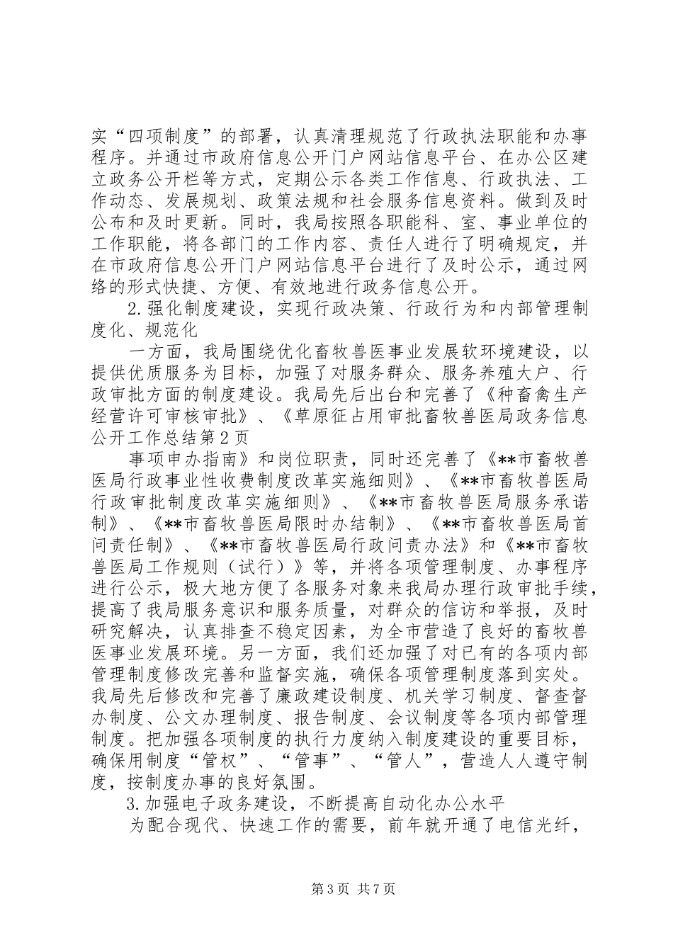 畜牧兽医局政务信息公开工作总结_1_第3页